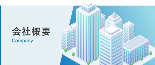 会社概要