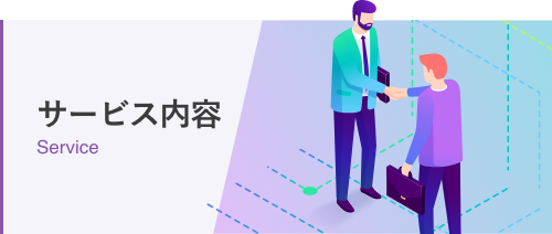 サービス内容