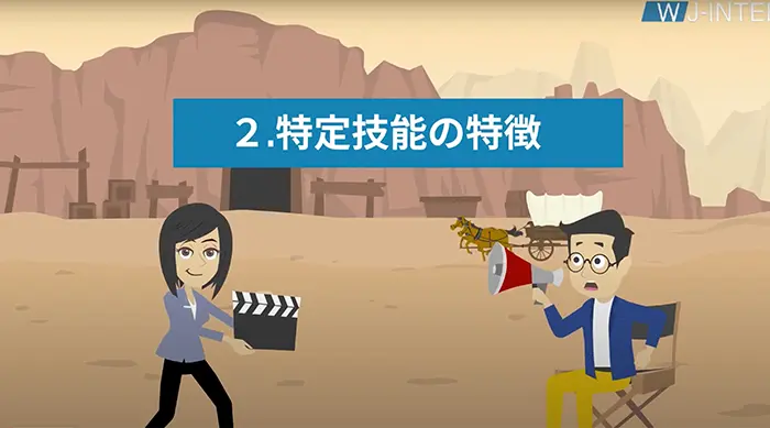 2.「特定技能」の特徴